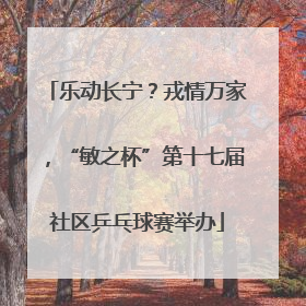乐动长宁？戎情万家，“敏之杯”第十七届社区乒乓球赛举办