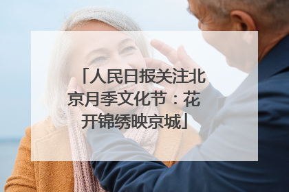 人民日报关注北京月季文化节：花开锦绣映京城