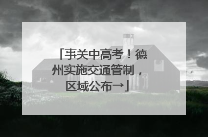 事关中高考！德州实施交通管制，区域公布→