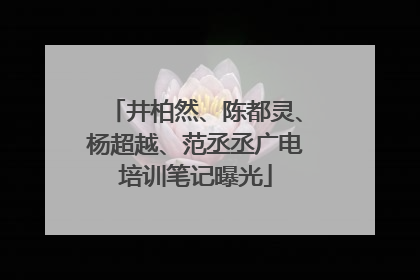 井柏然、陈都灵、杨超越、范丞丞广电培训笔记曝光