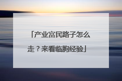 产业富民路子怎么走？来看临朐经验