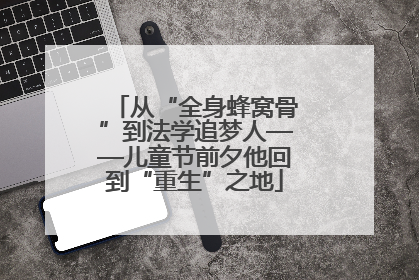 从“全身蜂窝骨”到法学追梦人——儿童节前夕他回到“重生”之地