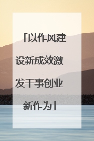 以作风建设新成效激发干事创业新作为