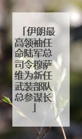 伊朗最高领袖任命陆军总司令穆萨维为新任武装部队总参谋长