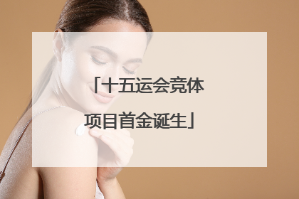 十五运会竞体项目首金诞生