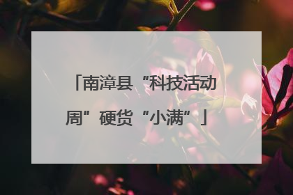 南漳县“科技活动周”硬货“小满”