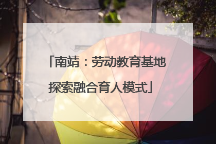 南靖：劳动教育基地探索融合育人模式