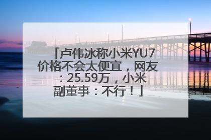 卢伟冰称小米YU7价格不会太便宜，网友：25.59万，小米副董事：不行！