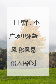卫辉：小广场里沐新风 移风易俗入民心