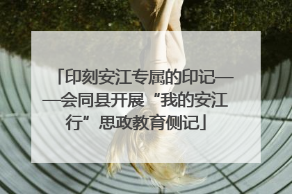 印刻安江专属的印记——会同县开展“我的安江行”思政教育侧记