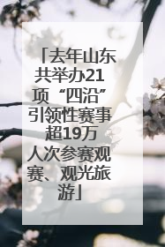 去年山东共举办21项“四沿”引领性赛事 超19万人次参赛观赛、观光旅游