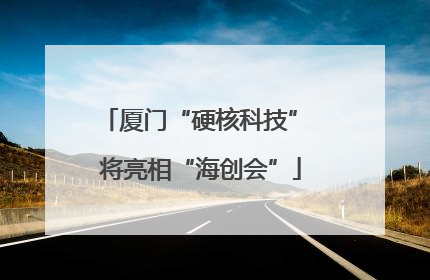 厦门“硬核科技” 将亮相“海创会”