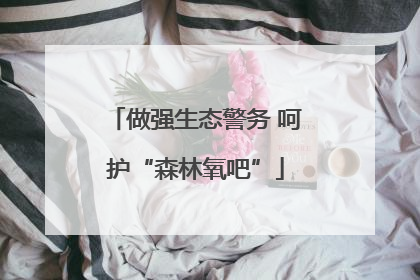 做强生态警务 呵护“森林氧吧”