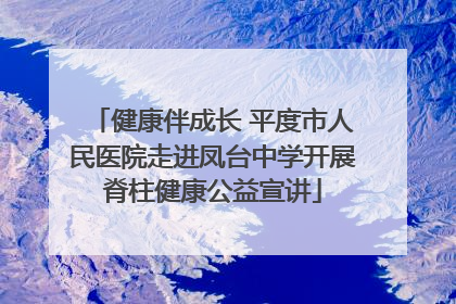 健康伴成长 平度市人民医院走进凤台中学开展脊柱健康公益宣讲