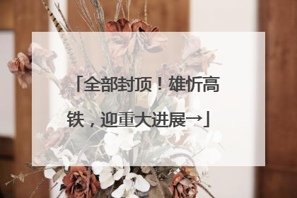 全部封顶！雄忻高铁，迎重大进展→