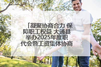 凝聚协商合力 保障职工权益 大通县举办2025年度职代会暨工资集体协商现场观摩交流活动