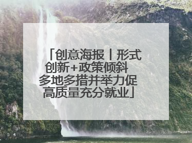 创意海报丨形式创新+政策倾斜 多地多措并举力促高质量充分就业