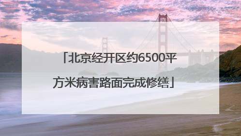 北京经开区约6500平方米病害路面完成修缮