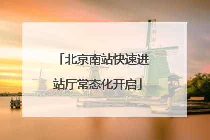 北京南站快速进站厅常态化开启