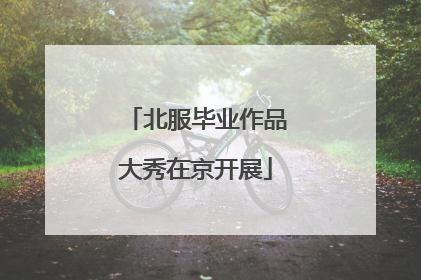 北服毕业作品大秀在京开展