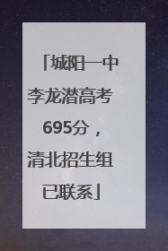 城阳一中李龙潜高考695分，清北招生组已联系