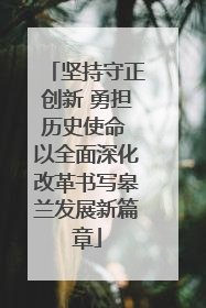 坚持守正创新 勇担历史使命 以全面深化改革书写皋兰发展新篇章