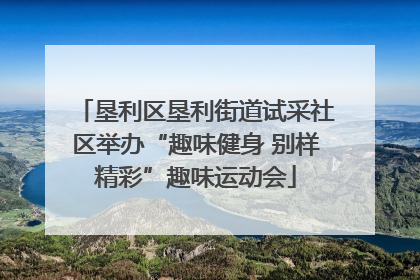 垦利区垦利街道试采社区举办“趣味健身 别样精彩”趣味运动会