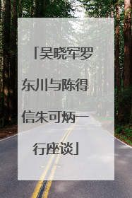 吴晓军罗东川与陈得信朱可炳一行座谈