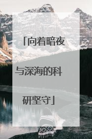 向着暗夜与深海的科研坚守