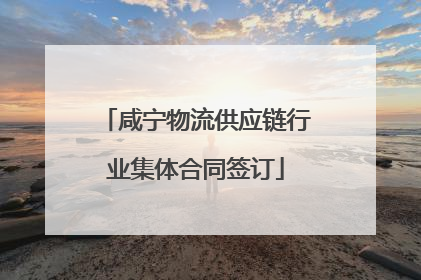 咸宁物流供应链行业集体合同签订