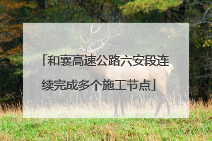 和襄高速公路六安段连续完成多个施工节点