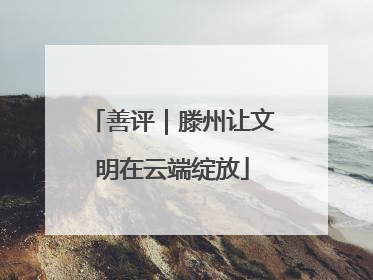 善评｜滕州让文明在云端绽放