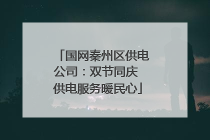国网秦州区供电公司：双节同庆 供电服务暖民心
