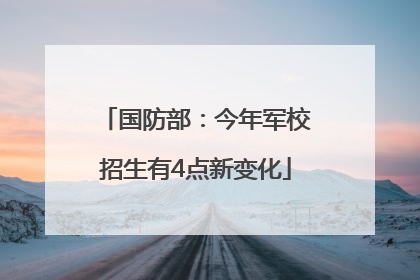 国防部：今年军校招生有4点新变化