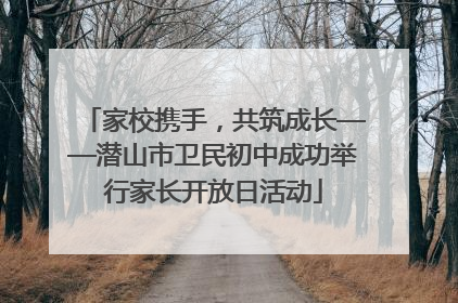 家校携手，共筑成长——潜山市卫民初中成功举行家长开放日活动