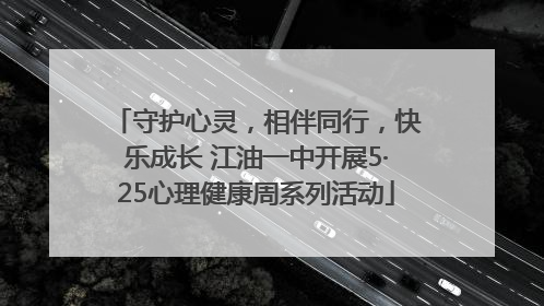 守护心灵，相伴同行，快乐成长 江油一中开展5·25心理健康周系列活动