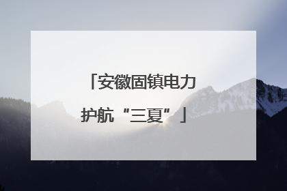 安徽固镇电力护航“三夏”