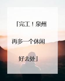 完工！泉州再多一个休闲好去处