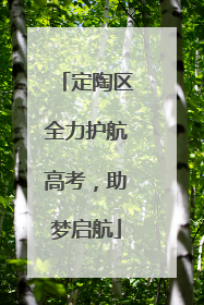 定陶区全力护航高考，助梦启航