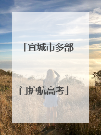 宜城市多部门护航高考