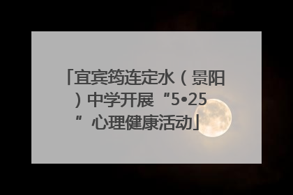 宜宾筠连定水（景阳）中学开展“5•25”心理健康活动