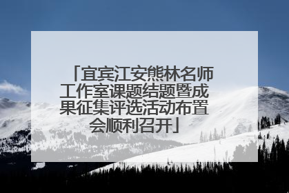宜宾江安熊林名师工作室课题结题暨成果征集评选活动布置会顺利召开