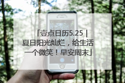 壹点日历5.25｜夏日阳光灿烂，给生活一个微笑！早安周末