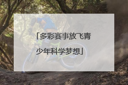 多彩赛事放飞青少年科学梦想