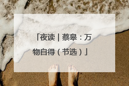 夜读｜蔡皋：万物自得（节选）