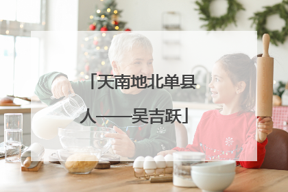 天南地北单县人——吴吉跃