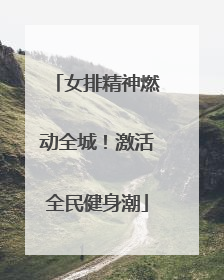 女排精神燃动全城！激活全民健身潮