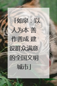 如皋：以人为本 善作善成 建设群众满意的全国文明城市