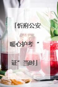 忻府公安暖心护考“证”当时