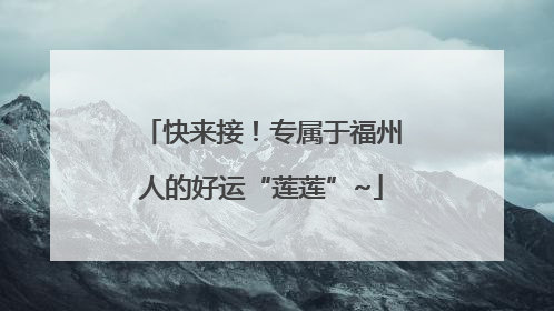 快来接！专属于福州人的好运“莲莲”~